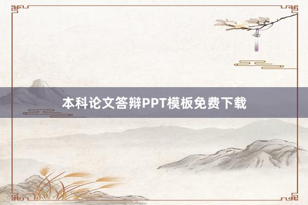 本科论文答辩PPT模板免费下载