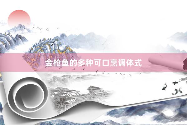 金枪鱼的多种可口烹调体式